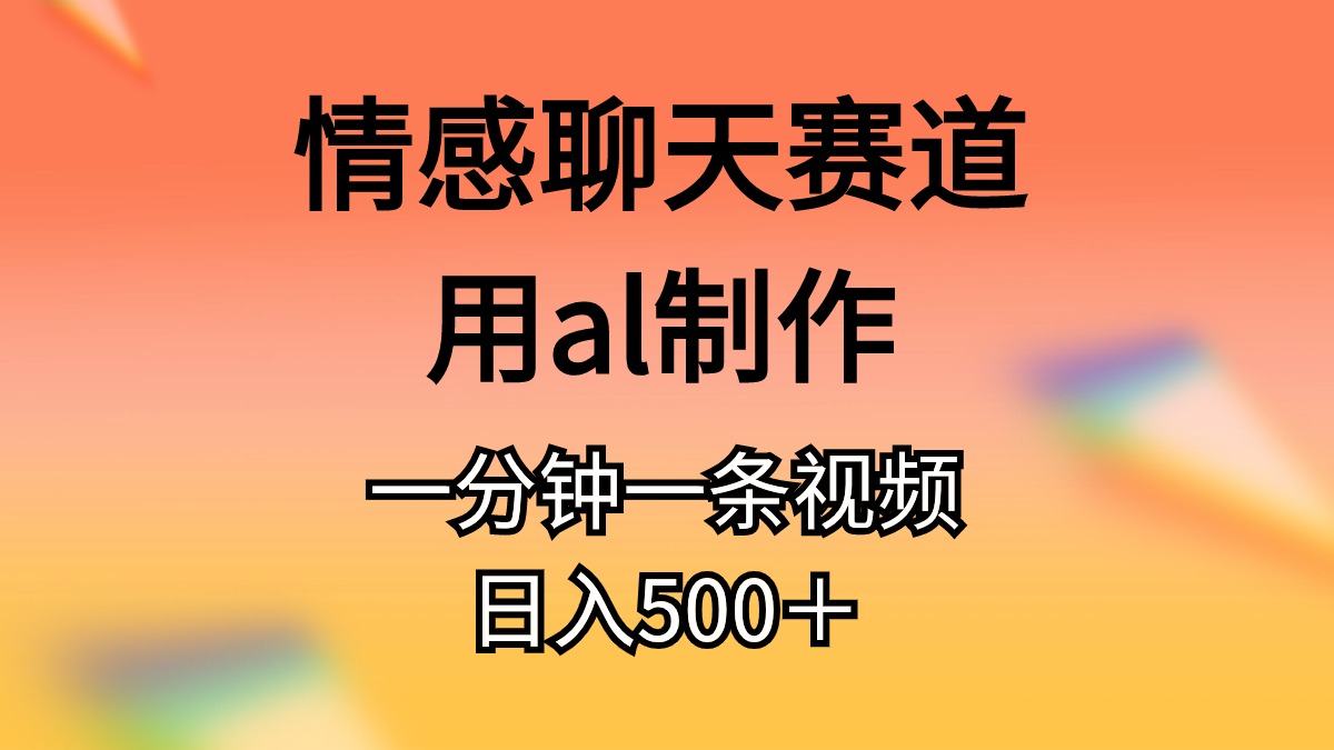（10442期）情感聊天赛道用al制作一分钟一条视频日入500＋狐狸致富吧-狐狸副业网-扶苏副业网狐狸致富吧