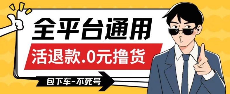 全平台通用，活退款0元撸货百分百成功，不死号长期可做，顺便还可撸运费，保姆级教程【仅揭秘】狐狸致富吧-狐狸副业网-扶苏副业网狐狸致富吧