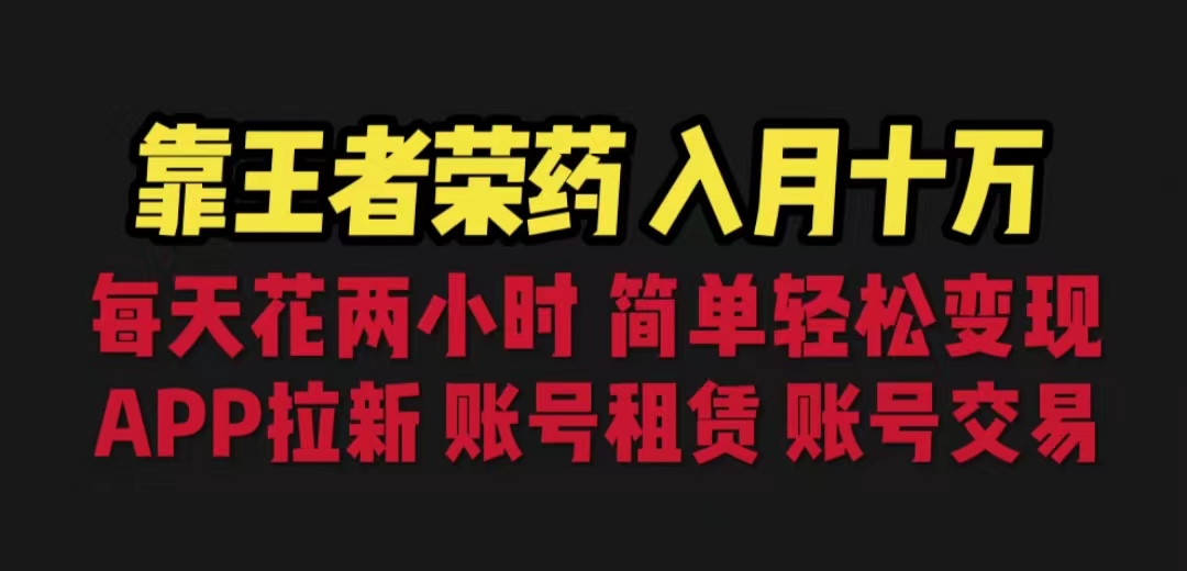 靠王者荣耀，月入十万，每天花两小时。多种变现，拉新、账号租赁，账号交易狐狸致富吧-狐狸副业网-扶苏副业网狐狸致富吧