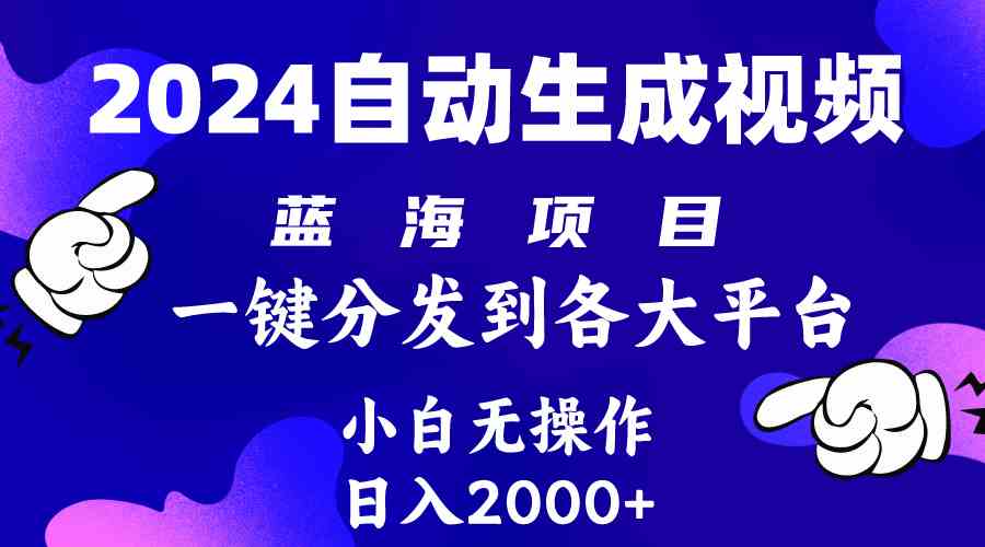 （10059期）2024年最新蓝海项目 自动生成视频玩法 分发各大平台 小白无脑操作 日入2k+狐狸致富吧-狐狸副业网-扶苏副业网狐狸致富吧