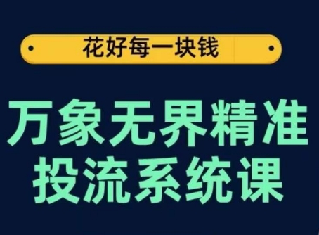 万象无界精准投流系统课，从关键词到推荐，从万象台到达摩盘，从底层原理到实操步骤狐狸致富吧-狐狸副业网-扶苏副业网狐狸致富吧