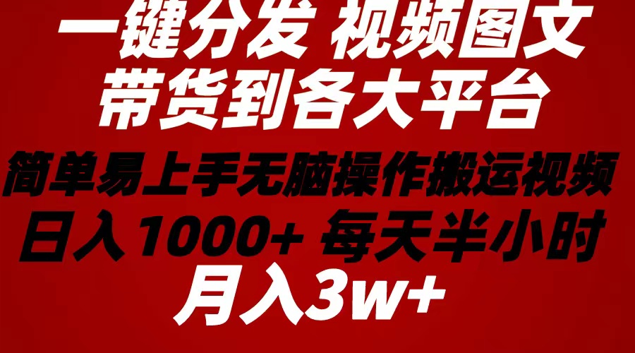 （10667期）2024年 一键分发带货图文视频  简单易上手 无脑赚收益 每天半小时日入1…狐狸致富吧-狐狸副业网-扶苏副业网狐狸致富吧
