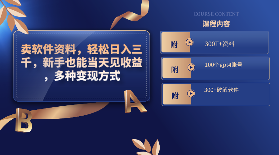 卖软件资料，轻松日入三千，新手也能当天见收益，多种变现方式狐狸致富吧-狐狸副业网-扶苏副业网狐狸致富吧
