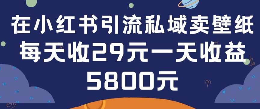 在小红书引流私域卖壁纸每张29元单日最高卖出200张(0-1搭建教程)狐狸致富吧-狐狸副业网-扶苏副业网狐狸致富吧