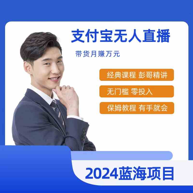 （9244期）最新支付宝无人直播课程，2024年最稳项目，保姆教程，小白轻松上手日入500+狐狸致富吧-狐狸副业网-扶苏副业网狐狸致富吧