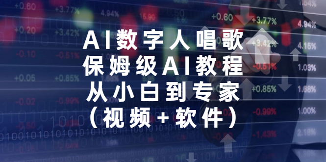 AI数字人唱歌，保姆级AI教程，从小白到专家（视频+软件）狐狸致富吧-狐狸副业网-扶苏副业网狐狸致富吧
