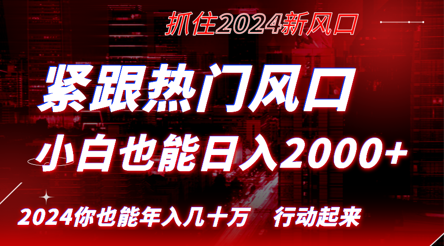 紧跟热门风口创作，小白也能日入2000+，长久赛道，抓住红利，实现逆风翻…狐狸致富吧-狐狸副业网-扶苏副业网狐狸致富吧