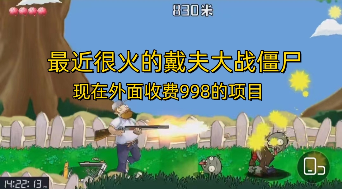 外面收费998的项目，最近很火的戴夫大战僵尸，还没烂大街，现在玩定能吃肉狐狸致富吧-狐狸副业网-扶苏副业网狐狸致富吧