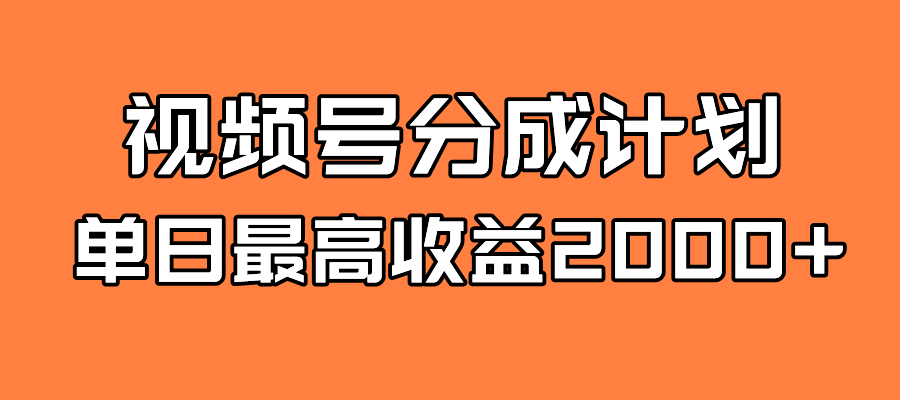 全新蓝海 视频号掘金计划 日入2000+狐狸致富吧-狐狸副业网-扶苏副业网狐狸致富吧