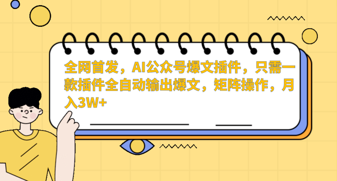 AI公众号爆文插件，只需一款插件全自动输出爆文，矩阵操作，月入3W+狐狸致富吧-狐狸副业网-扶苏副业网狐狸致富吧