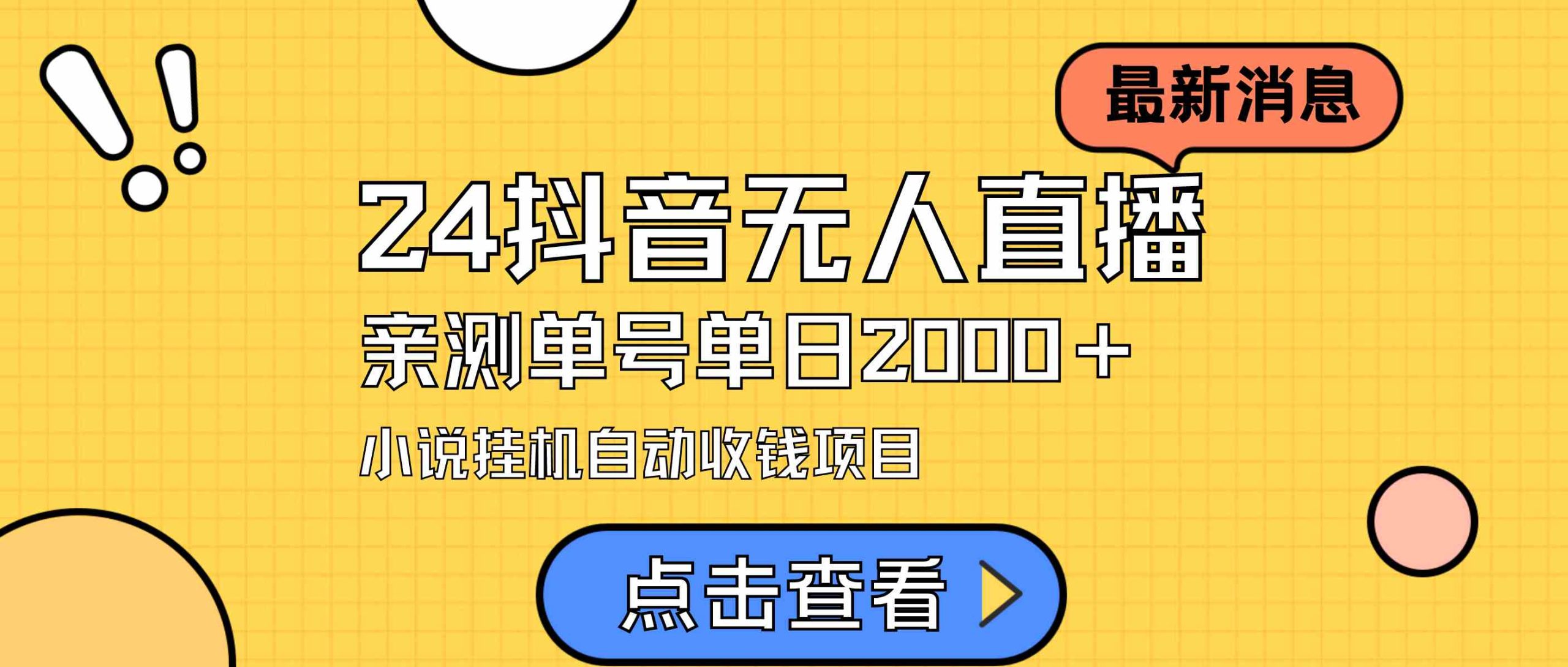 （9343期）24最新抖音无人直播小说直播项目，实测单日变现2000＋，不用出镜，在家…狐狸致富吧-狐狸副业网-扶苏副业网狐狸致富吧