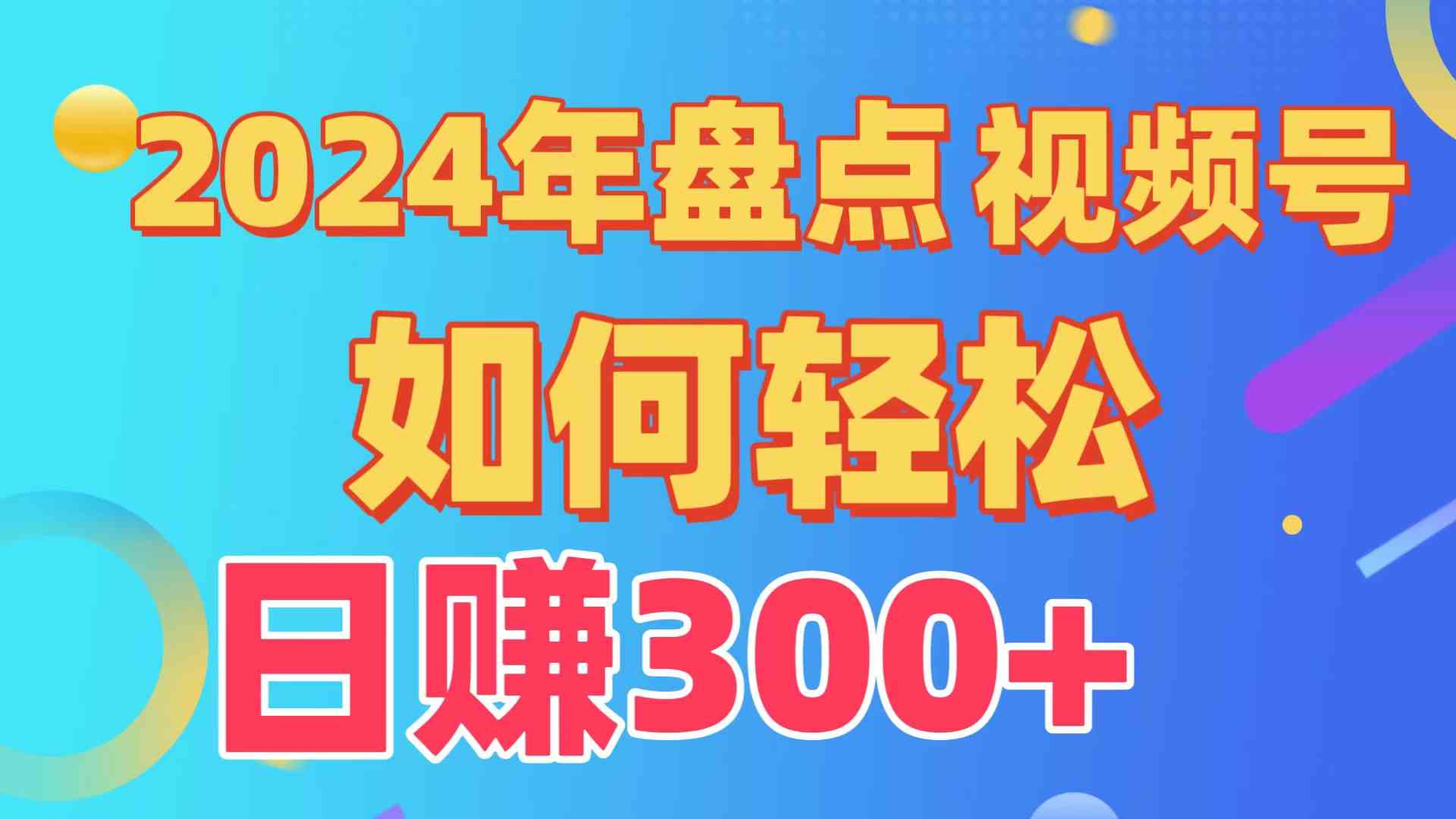 （9648期）盘点视频号创作分成计划，快速过原创日入300+，从0到1完整项目教程！狐狸致富吧-狐狸副业网-扶苏副业网狐狸致富吧