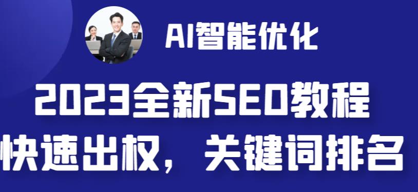 2023最新网站AI智能优化SEO教程，简单快速出权重，AI自动写文章+AI绘画配图狐狸致富吧-狐狸副业网-扶苏副业网狐狸致富吧