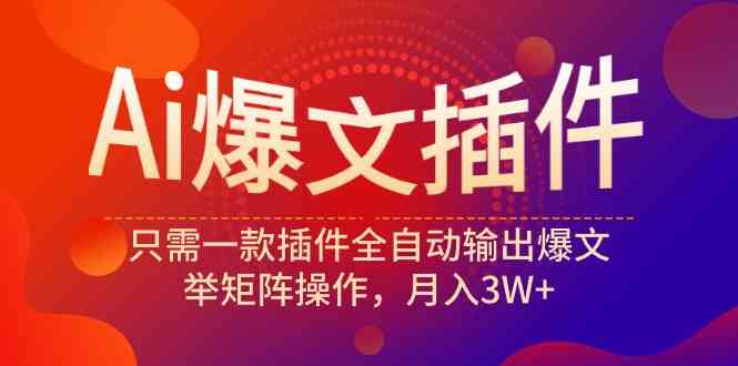 （9725期）Ai爆文插件，只需一款插件全自动输出爆文，举矩阵操作，月入3W+狐狸致富吧-狐狸副业网-扶苏副业网狐狸致富吧