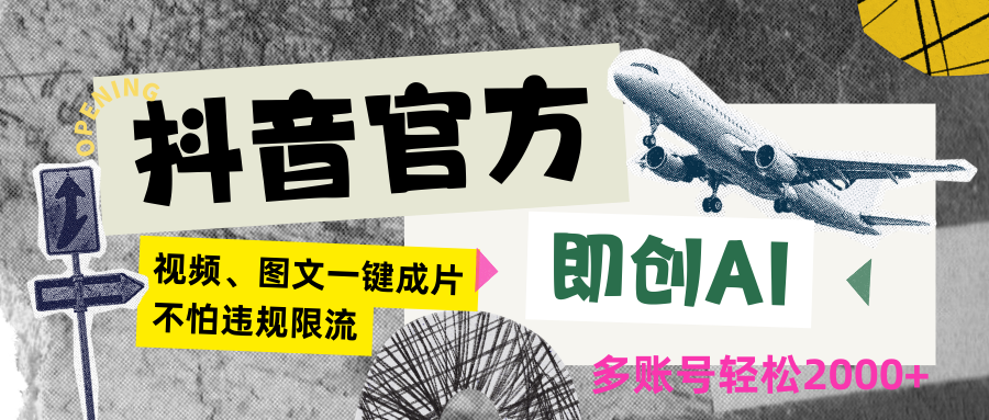 抖音官方即创AI一键图文带货不怕违规限流日入2000+狐狸致富吧-狐狸副业网-扶苏副业网狐狸致富吧