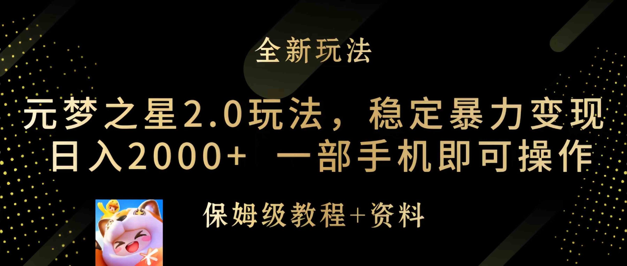 （9544期）元梦之星2.0玩法，稳定暴力变现，日入2000+，一部手机即可操作狐狸致富吧-狐狸副业网-扶苏副业网狐狸致富吧