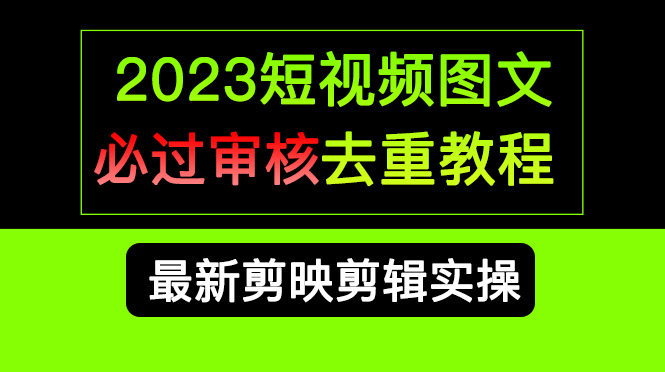 2023短视频和图文必过审核去重教程，剪映剪辑去重方法汇总实操，搬运必学狐狸致富吧-狐狸副业网-扶苏副业网狐狸致富吧