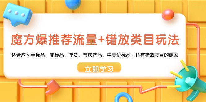 魔方爆推荐流量+错放类目玩法，魔方低成本爆推荐流量和错放类目玩法狐狸致富吧-狐狸副业网-扶苏副业网狐狸致富吧