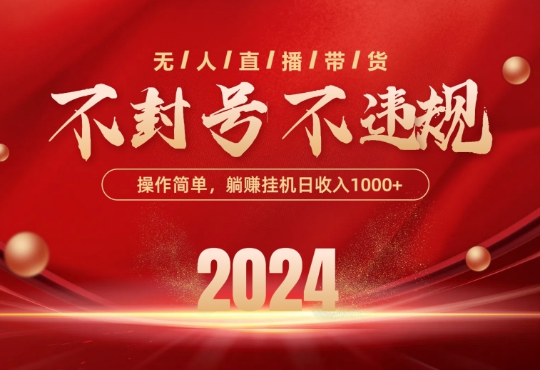 （10474期）最新技术无人直播带货，不违规不封号，操作简单，单日单号收入1000+可…狐狸致富吧-狐狸副业网-扶苏副业网狐狸致富吧