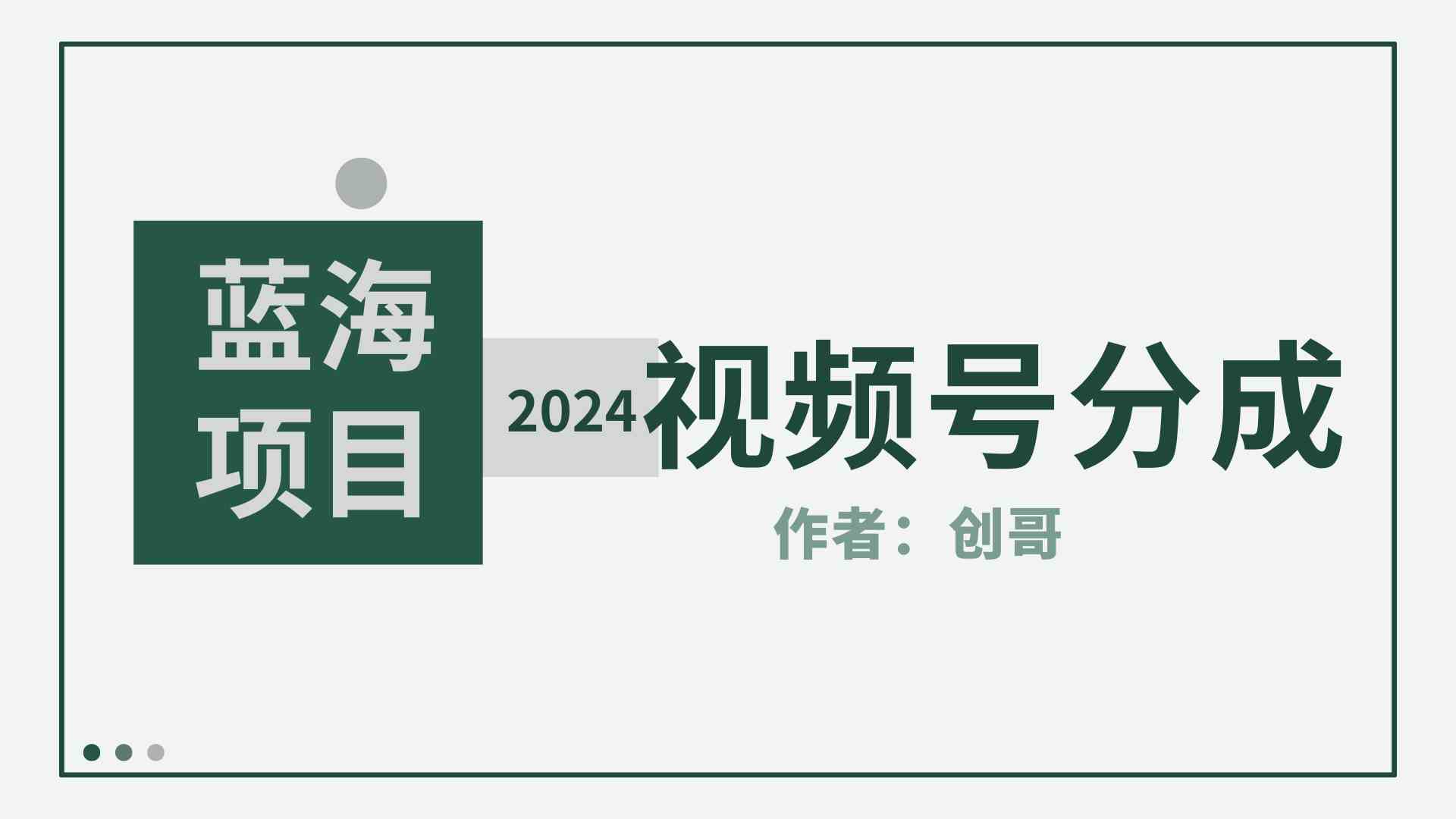（9676期）【蓝海项目】2024年视频号分成计划，快速开分成，日爆单8000+，附玩法教程狐狸致富吧-狐狸副业网-扶苏副业网狐狸致富吧