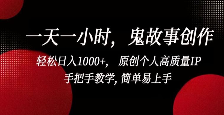 一天一小时，鬼故事创作， 轻松日入1000+， 原创个人高质量IP，手把手教学, 简单易上手狐狸致富吧-狐狸副业网-扶苏副业网狐狸致富吧