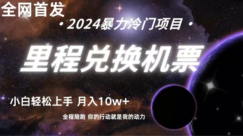 全网首发里程积分兑换机票售卖，纯手机操作，小白兼职月入10万+狐狸致富吧-狐狸副业网-扶苏副业网狐狸致富吧