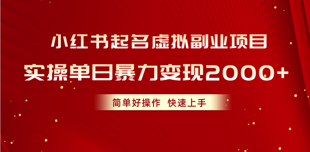 （10856期）小红书起名虚拟副业项目，实操单日暴力变现2000+，简单好操作，快速上手狐狸致富吧-狐狸副业网-扶苏副业网狐狸致富吧