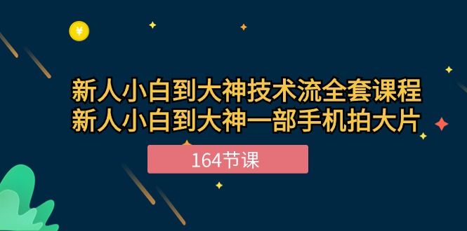 新手小白到大神技术流全套课程，新人小白到大神一部手机拍大片（164节）狐狸致富吧-狐狸副业网-扶苏副业网狐狸致富吧