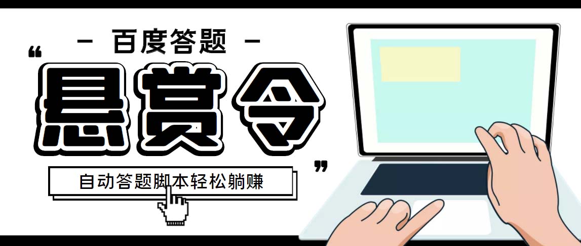外面收费1980百度经验悬赏令答题项目，单窗口日收益30+【半自动脚本+教程】狐狸致富吧-狐狸副业网-扶苏副业网狐狸致富吧
