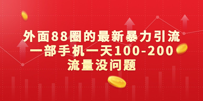 外面88圈的最新暴力引流，一部手机一天100-200流量没问题狐狸致富吧-狐狸副业网-扶苏副业网狐狸致富吧