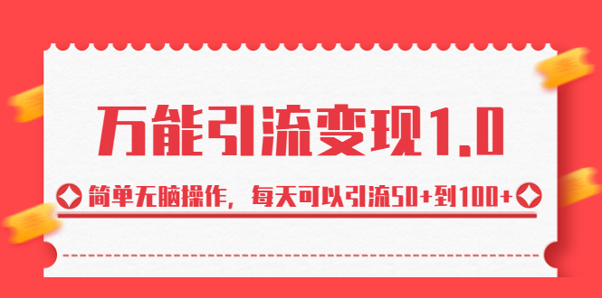 绅白·万能引流变现1.0，简单无脑操作，每天可以引流50+到100+狐狸致富吧-狐狸副业网-扶苏副业网狐狸致富吧