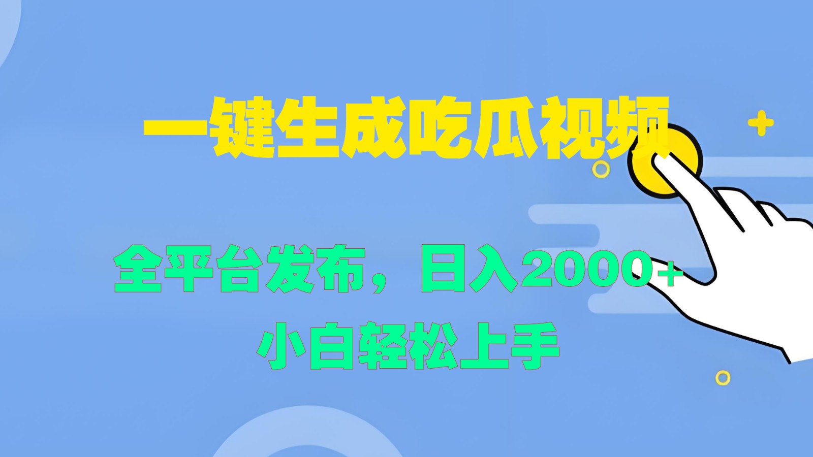 一键生成吃瓜视频，全平台发布，日入2000+ 小白轻松上手狐狸致富吧-狐狸副业网-扶苏副业网狐狸致富吧