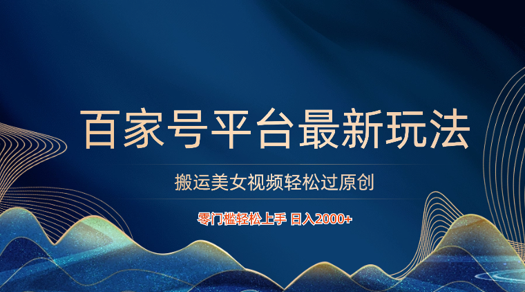 百家号平台搬运美女视频轻松过原创最新玩法，零门槛轻松上手，日入2000+ 可批量狐狸致富吧-狐狸副业网-扶苏副业网狐狸致富吧