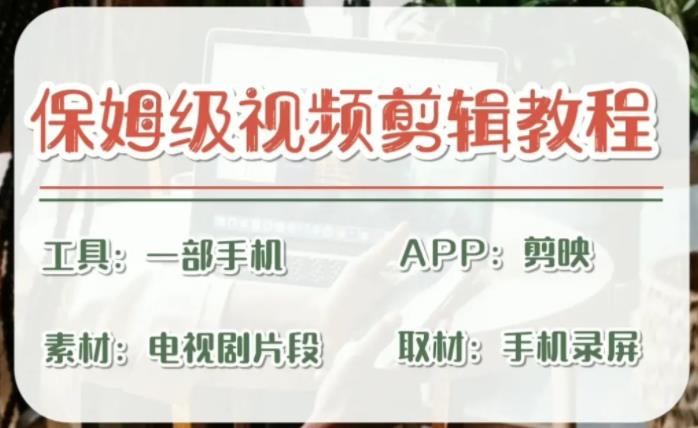 剪映保姆级剪辑教程，实操得来的技巧，绝对干货满满！狐狸致富吧-狐狸副业网-扶苏副业网狐狸致富吧