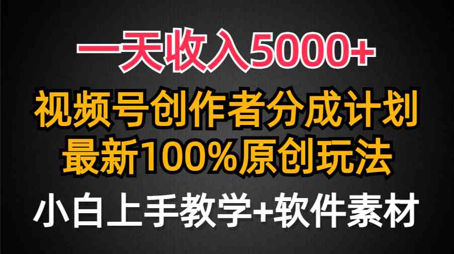 （9599期）一天收入5000+，视频号创作者分成计划，最新100%原创玩法，小白也可以轻…狐狸致富吧-狐狸副业网-扶苏副业网狐狸致富吧