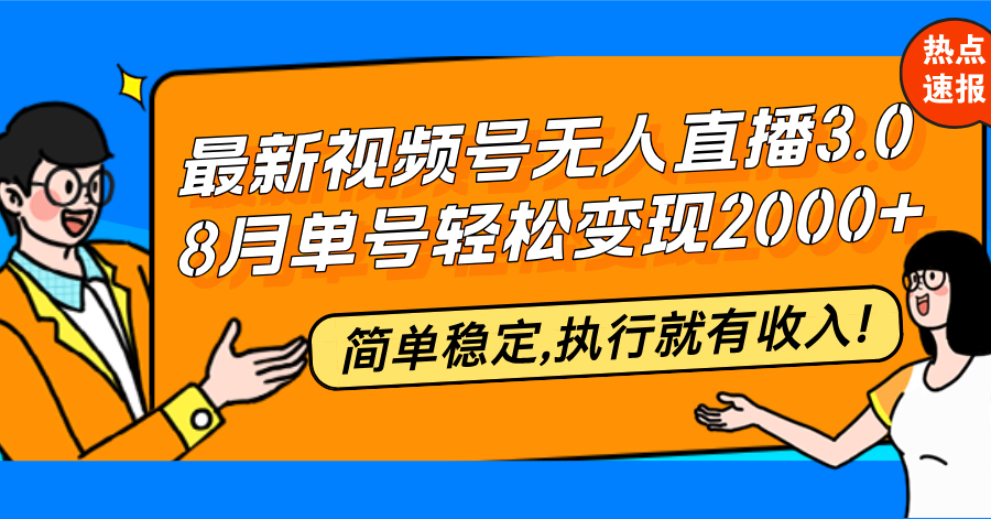 （12789期）最新视频号无人直播3.0, 8月单号变现20000+，简单稳定,执行就有收入!狐狸致富吧-狐狸副业网-扶苏副业网狐狸致富吧