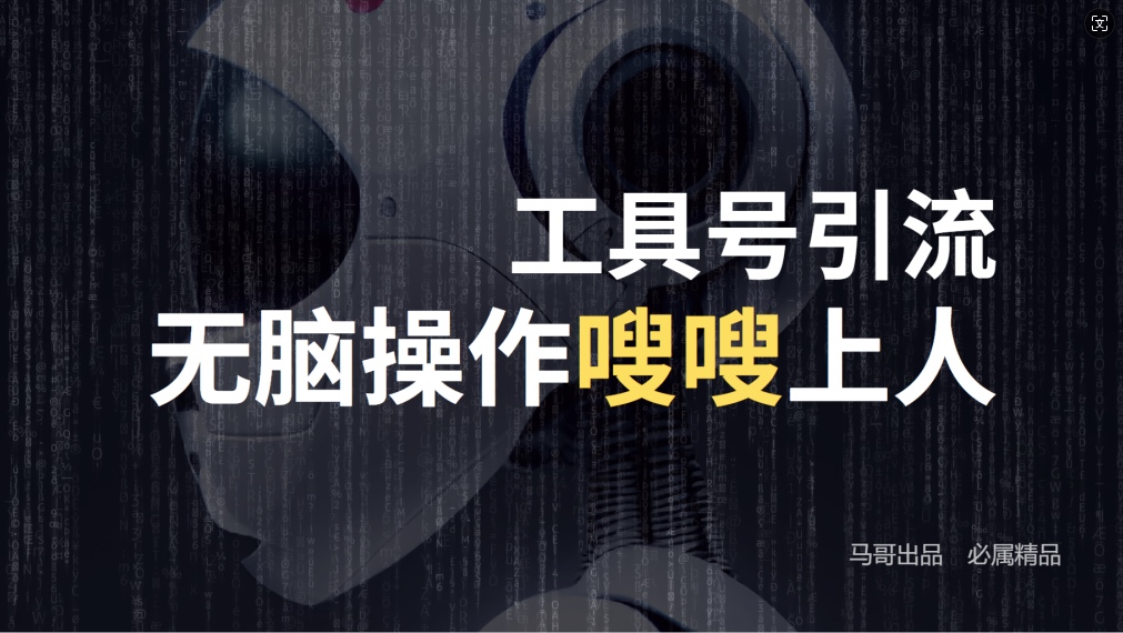 24年抖音最新工具号日引流300+创业粉，日入5000+狐狸致富吧-狐狸副业网-扶苏副业网狐狸致富吧