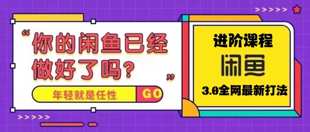 火爆全网的咸鱼玩法进阶课程，单号日入1K的咸鱼进阶课程狐狸致富吧-狐狸副业网-扶苏副业网狐狸致富吧