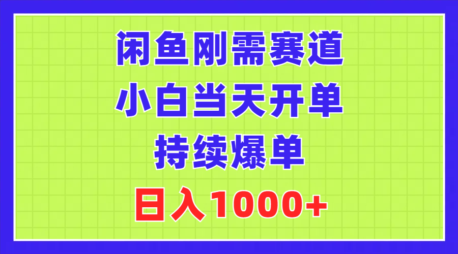 闲鱼刚需赛道，小白当天开单，持续爆单，日入1000+狐狸致富吧-狐狸副业网-扶苏副业网狐狸致富吧