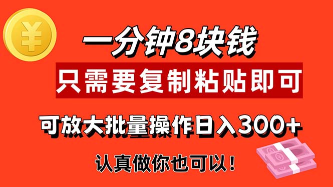 1分钟做一个，一个8元，只需要复制粘贴即可，真正动手就有收益的项目狐狸致富吧-狐狸副业网-扶苏副业网狐狸致富吧