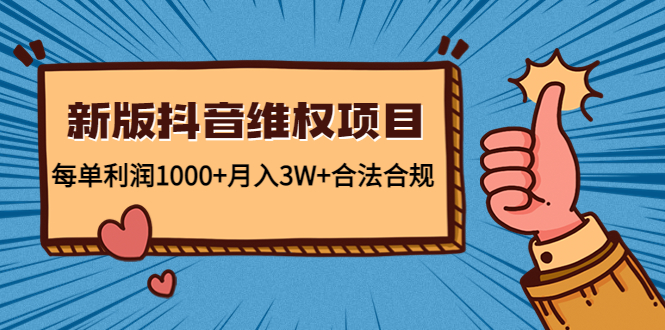 新版抖音维全项目：每单利润1000+月入3W+合法合规！狐狸致富吧-狐狸副业网-扶苏副业网狐狸致富吧