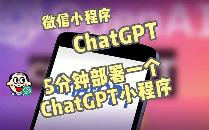 全网首发-CGPT3.1微信小程序部署搭建，自带流量主版本【源码+教程】狐狸致富吧-狐狸副业网-扶苏副业网狐狸致富吧