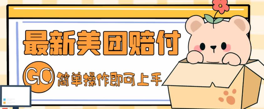 外面收费288的最新美团赔FU项目，点过的外卖都能赔付【详细玩法教程】狐狸致富吧-狐狸副业网-扶苏副业网狐狸致富吧