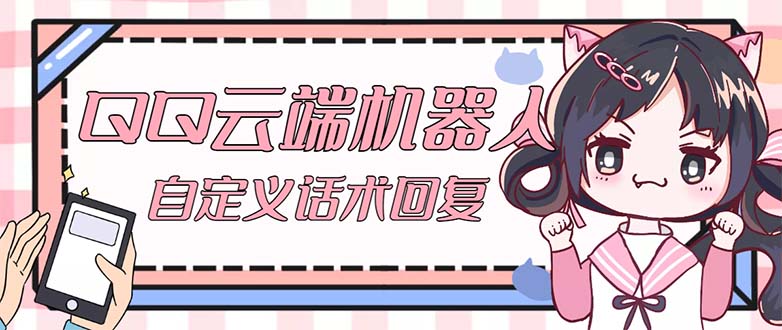 QQ云端自动回复机器人 自定义话术云端回复【永久脚本+教程】狐狸致富吧-狐狸副业网-扶苏副业网狐狸致富吧