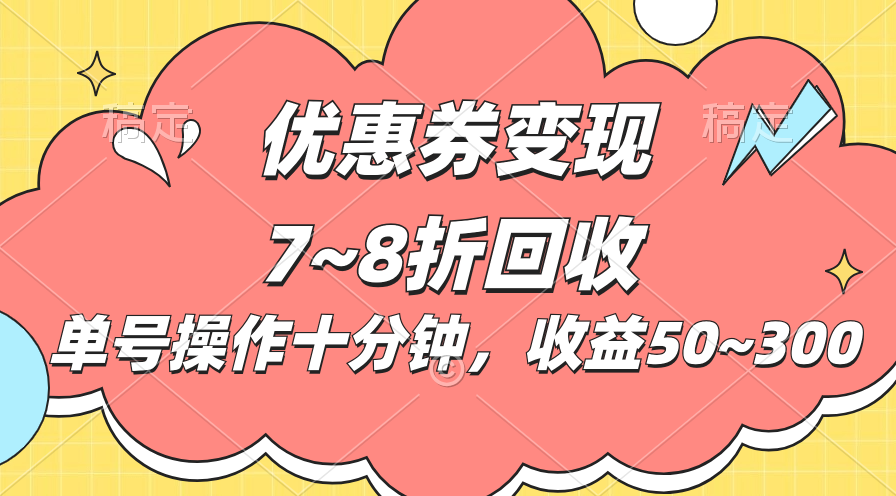 电商平台优惠券变现，单账号操作十分钟，日收益50~300狐狸致富吧-狐狸副业网-扶苏副业网狐狸致富吧