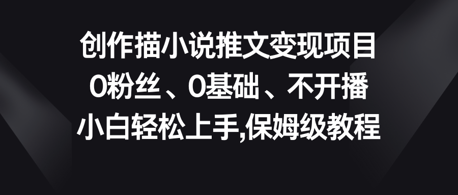 小说推文变现项目，0粉丝、0基础、不开播、小白轻松上手，保姆级教程狐狸致富吧-狐狸副业网-扶苏副业网狐狸致富吧