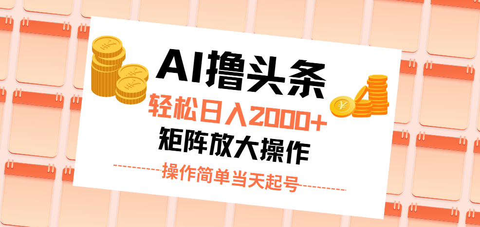AI撸头条，轻松日入2000+无脑操作，当天起号，第二天见收益。狐狸致富吧-狐狸副业网-扶苏副业网狐狸致富吧