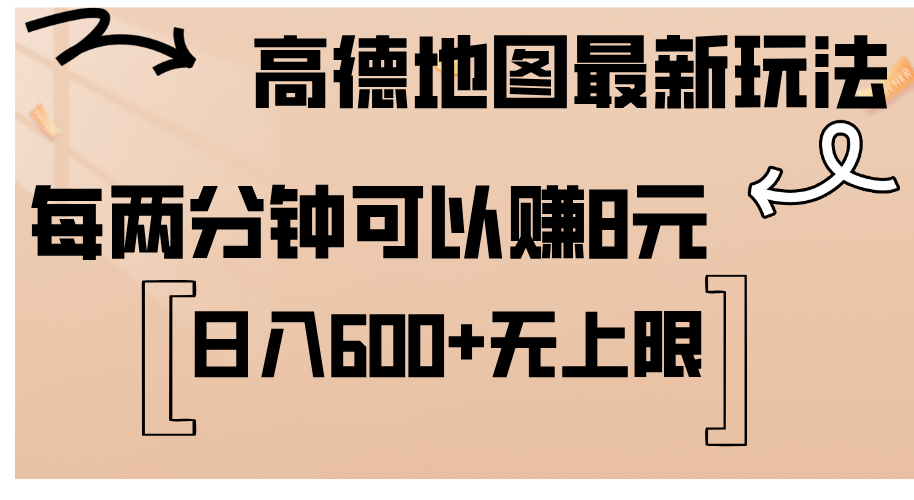 高德地图最新玩法 通过简单的复制粘贴 每两分钟就可以赚8元 日入600+狐狸致富吧-狐狸副业网-扶苏副业网狐狸致富吧