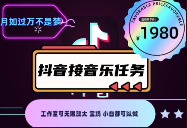 外面收费1980抖音音乐接任务赚钱项目，工作室可无限放大，宝妈小白都可以做【任务渠道+详细教程】￼￼狐狸致富吧-狐狸副业网-扶苏副业网狐狸致富吧