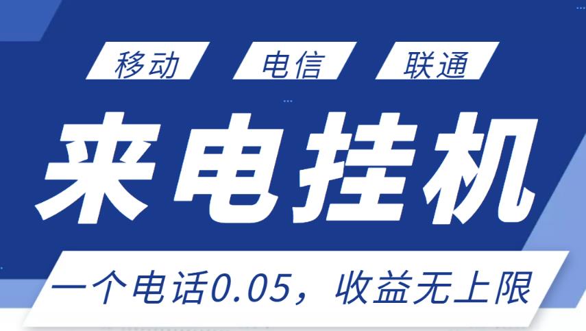最新来电挂机项目，一个电话0.05，单日收益无上限￼狐狸致富吧-狐狸副业网-扶苏副业网狐狸致富吧